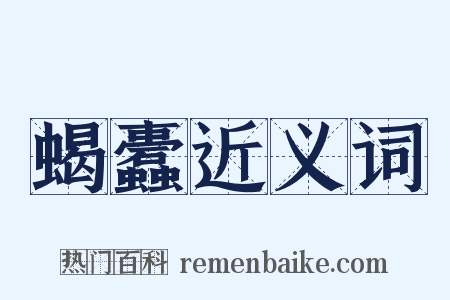 蝎蠹近义词是什么意思的图片